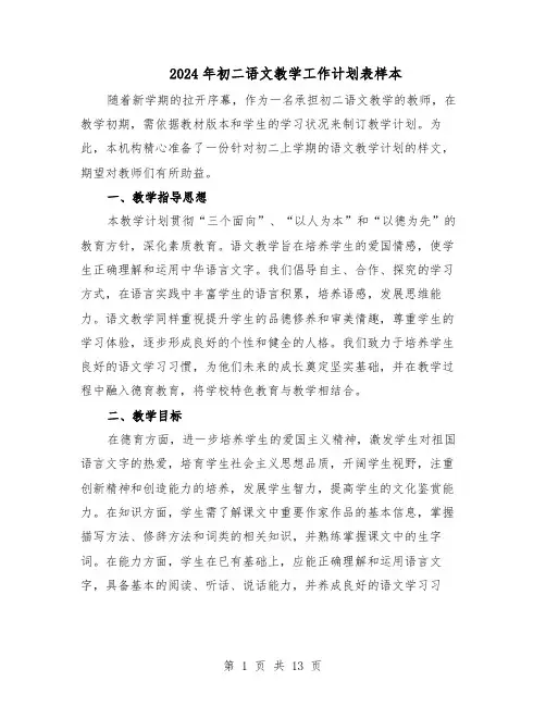 2024年初二语文教学工作计划表样本（五篇）