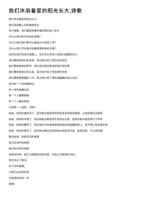 我们沐浴着爱的阳光长大,诗歌