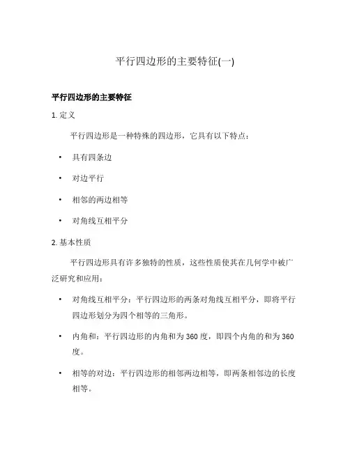 平行四边形的主要特征(一)