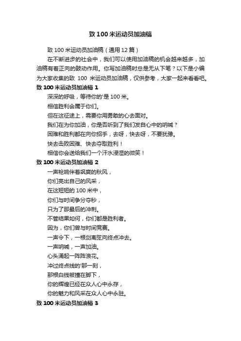 致100米运动员加油稿（通用12篇）