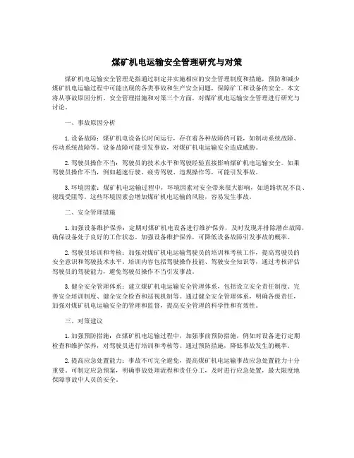 煤矿机电运输安全管理研究与对策