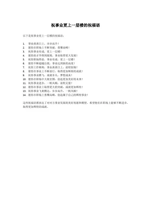 祝事业更上一层楼的祝福语