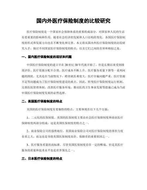 国内外医疗保险制度的比较研究
