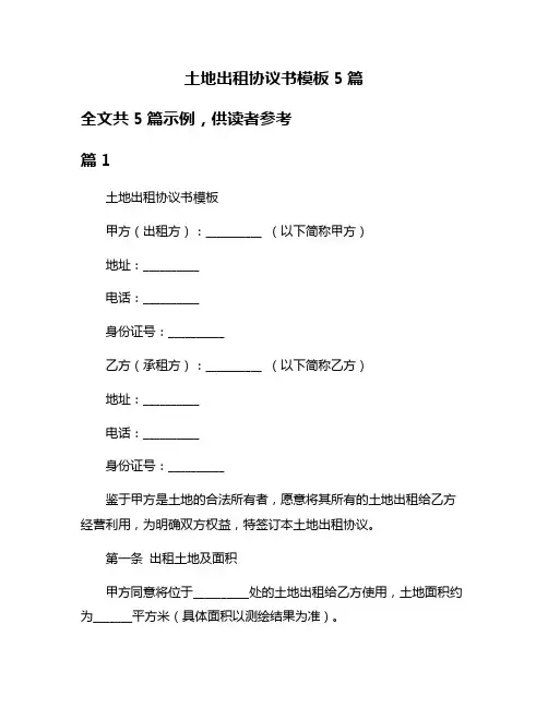 土地出租协议书模板5篇