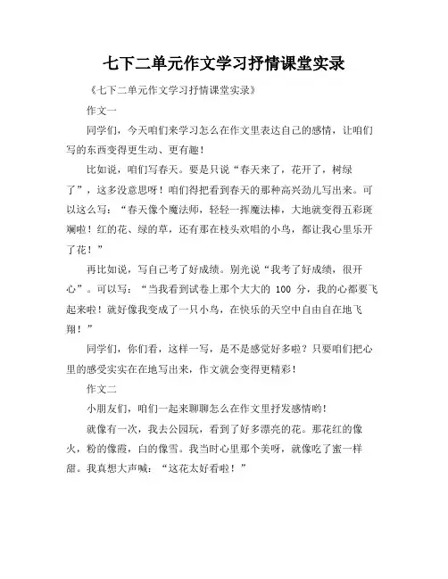 七下二单元作文学习抒情课堂实录