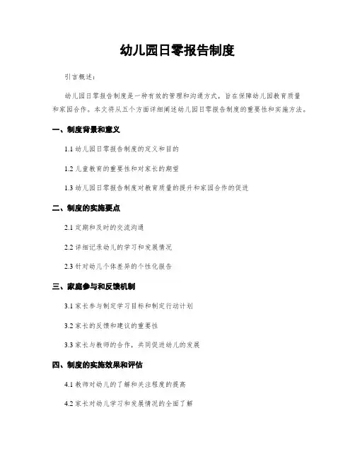幼儿园日零报告制度