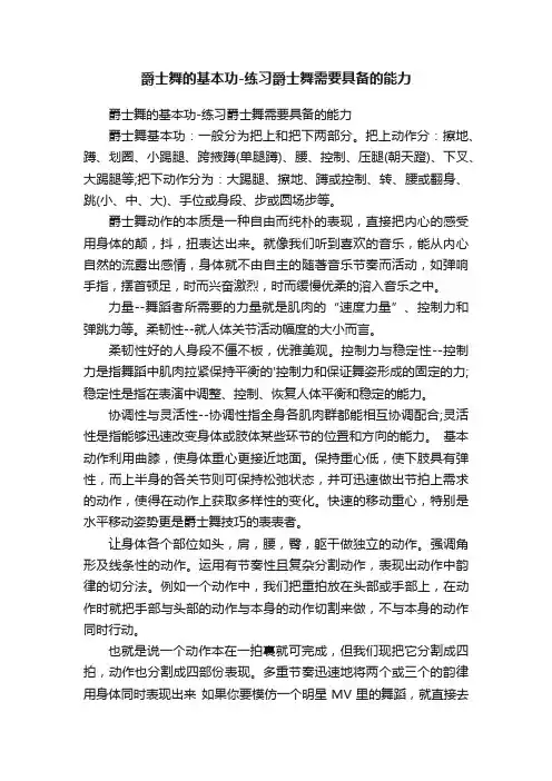 爵士舞的基本功-练习爵士舞需要具备的能力