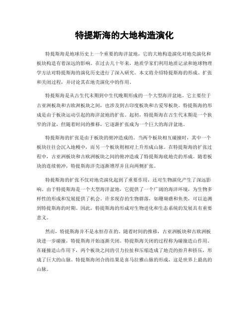 特提斯海的大地构造演化