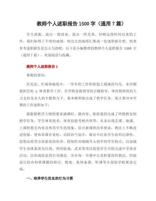 教师个人述职报告1500字(7篇)