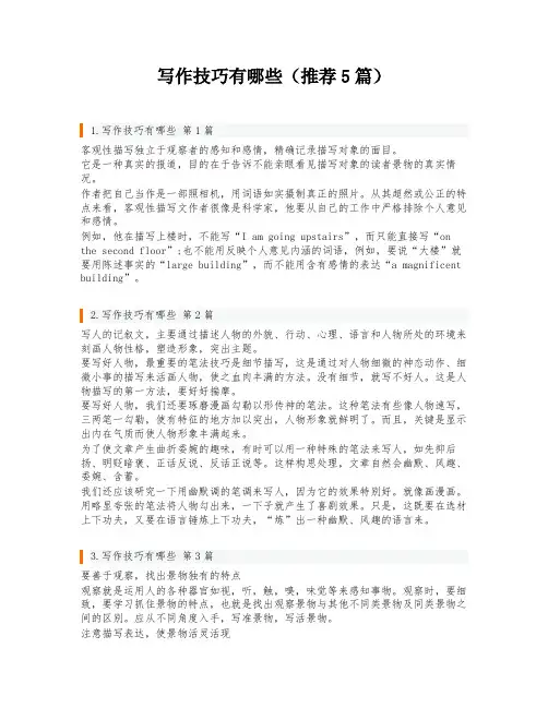 写作技巧有哪些(推荐5篇)