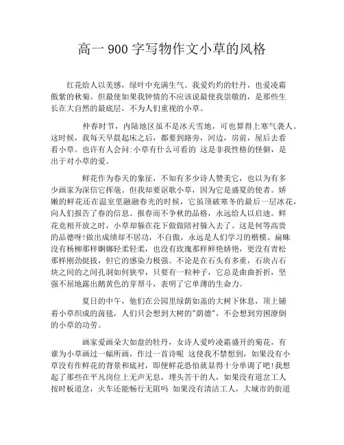 高一900字写物作文小草的风格