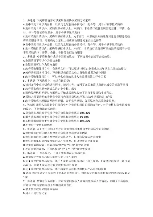 2024年山东省政府采购评审专家12月13日考试真题(部分易错题)