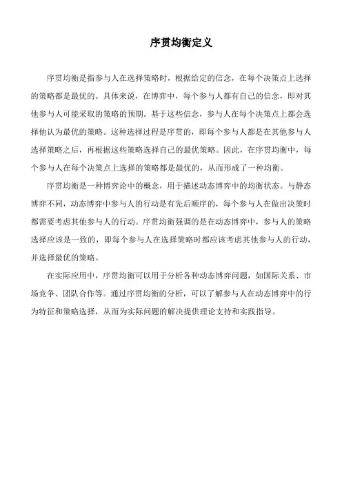 序贯均衡定义