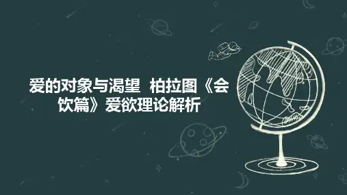 爱的对象与渴望  柏拉图《会饮篇》爱欲理论解析