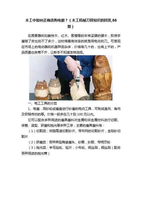 木工中如何正确选购电磨？（木工机械刀具知识的回答,66赞）
