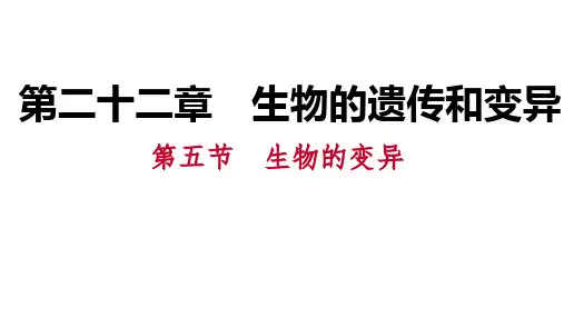 生物的变异课件(苏教版)