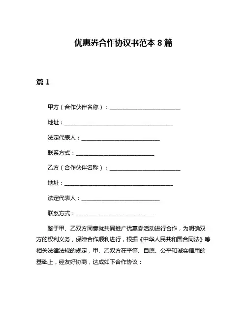 优惠券合作协议书范本8篇