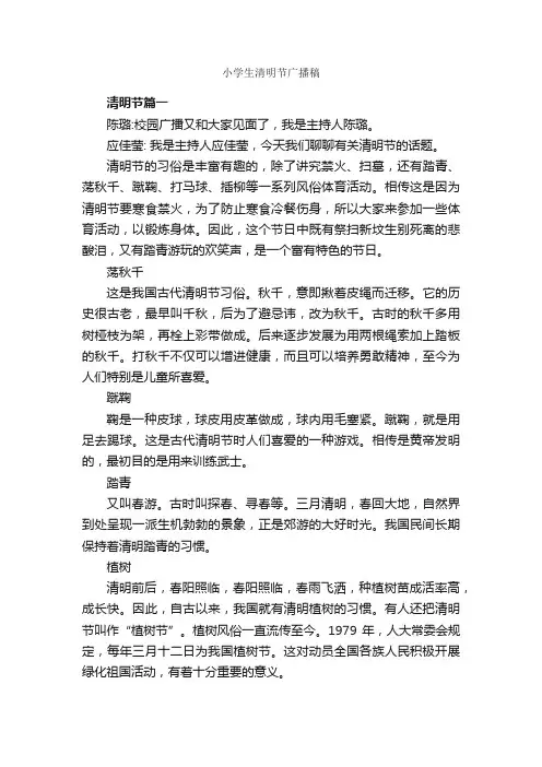 小学生清明节广播稿_广播稿_