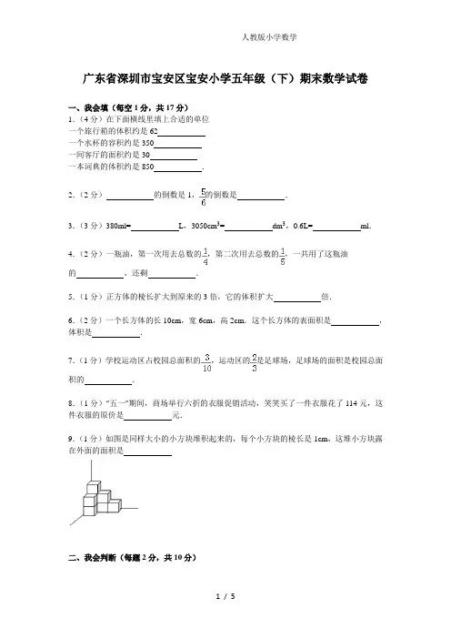 2024广东省深圳市宝安区宝安小学五年级(下)期末数学试卷(含答案)