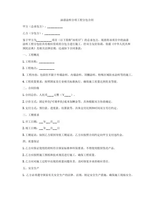 油漆涂料分项工程分包合同