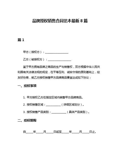 品牌授权销售合同范本最新8篇