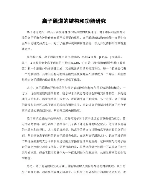 离子通道的结构和功能研究