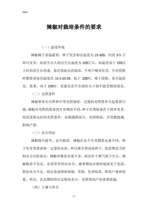 辣椒对栽培条件的要求 