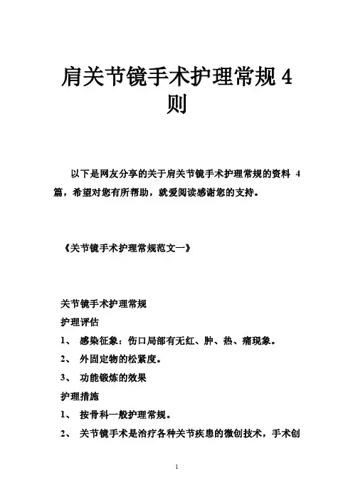 肩关节镜手术护理常规4则