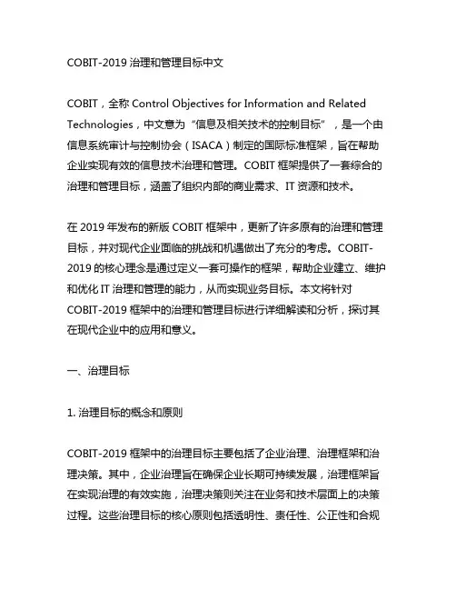 cobit-2019 治理和管理目标中文
