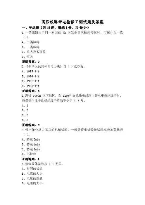 高压线路带电检修工测试题及答案
