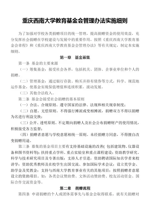 重庆西南大学教育基金会管理办法实施细则