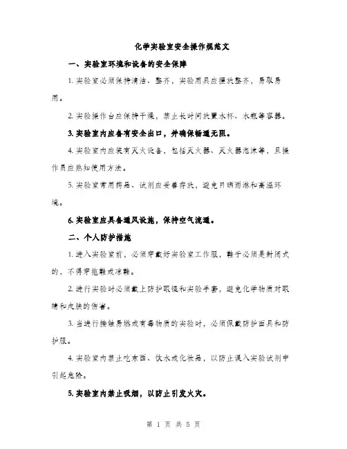 化学实验室安全操作规范文（二篇）