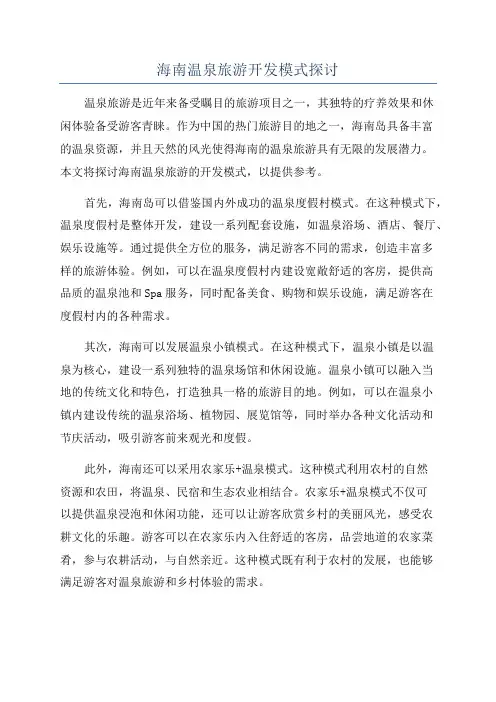 海南温泉旅游开发模式探讨