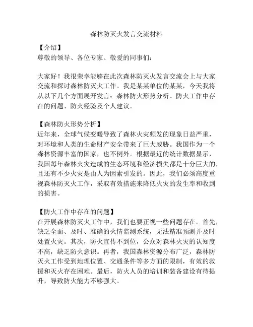 森林防灭火发言交流材料