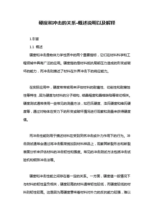 硬度和冲击的关系-概述说明以及解释