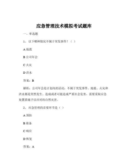 应急管理技术模拟考试题库