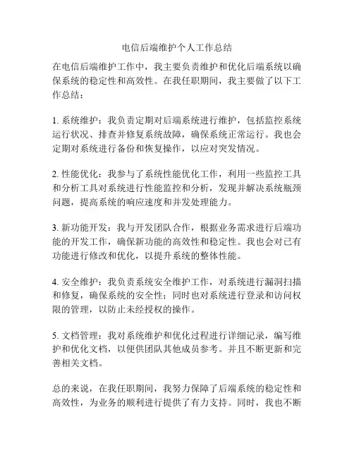 电信后端维护个人工作总结