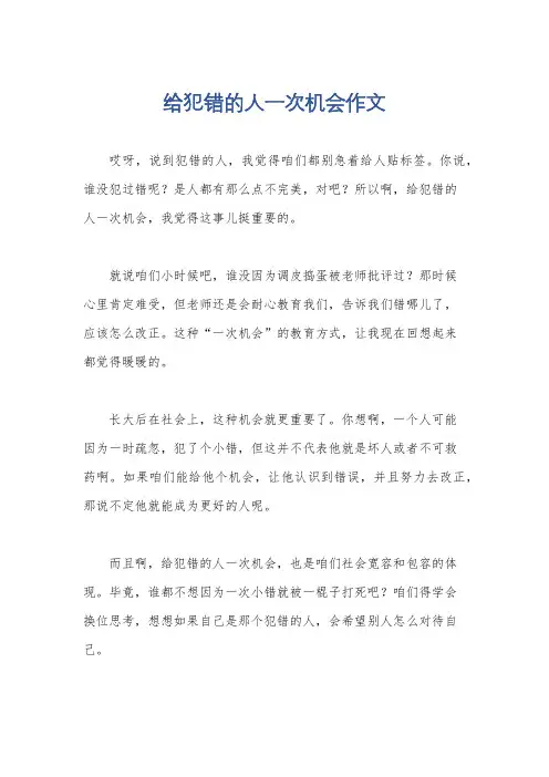 给犯错的人一次机会作文