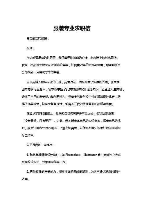 【求职信】服装专业求职信