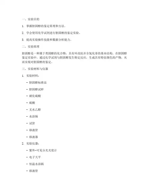 胆固醇鉴定实验报告