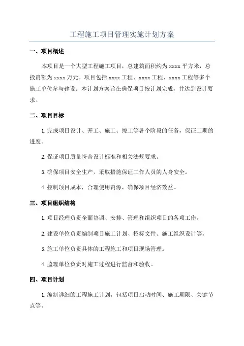 工程施工项目管理实施计划方案