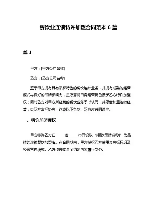 餐饮业连锁特许加盟合同范本6篇