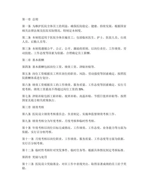 医院工资薪酬管理制度范本
