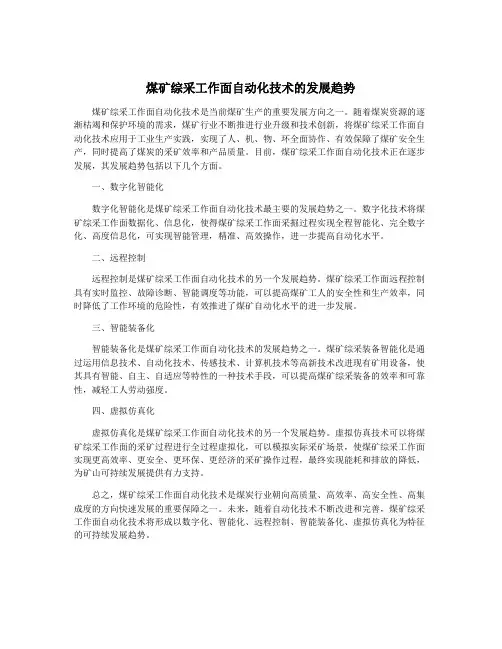 煤矿综采工作面自动化技术的发展趋势