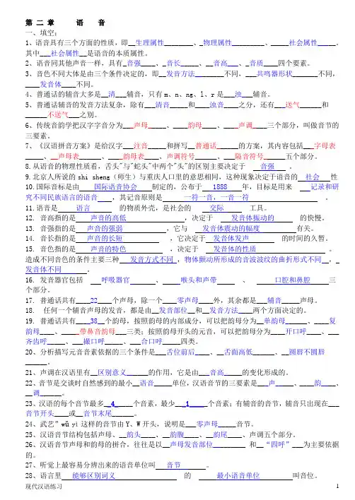 现代汉语练习-第2章--语音-(附答案) 2