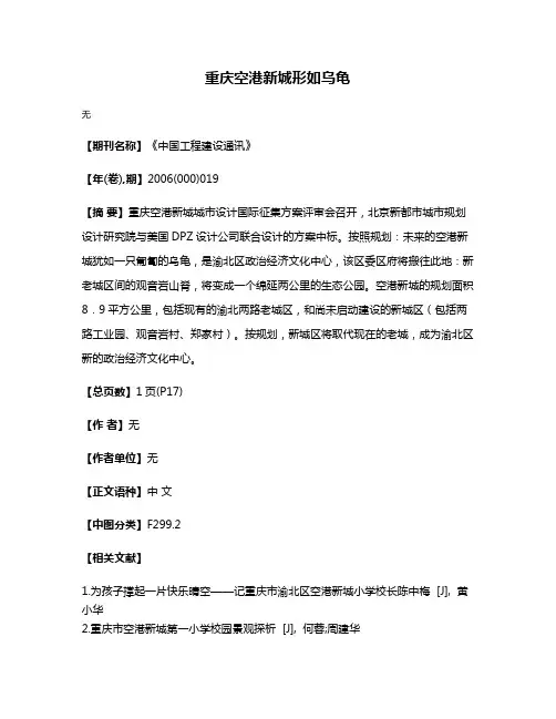 重庆空港新城形如乌龟