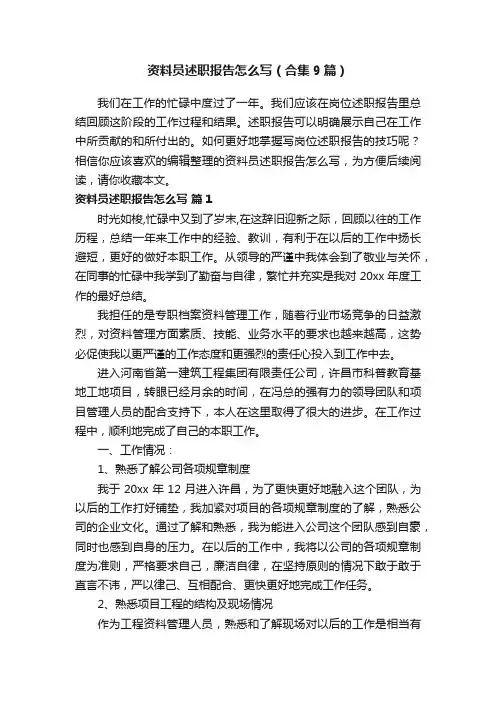资料员述职报告怎么写（合集9篇）