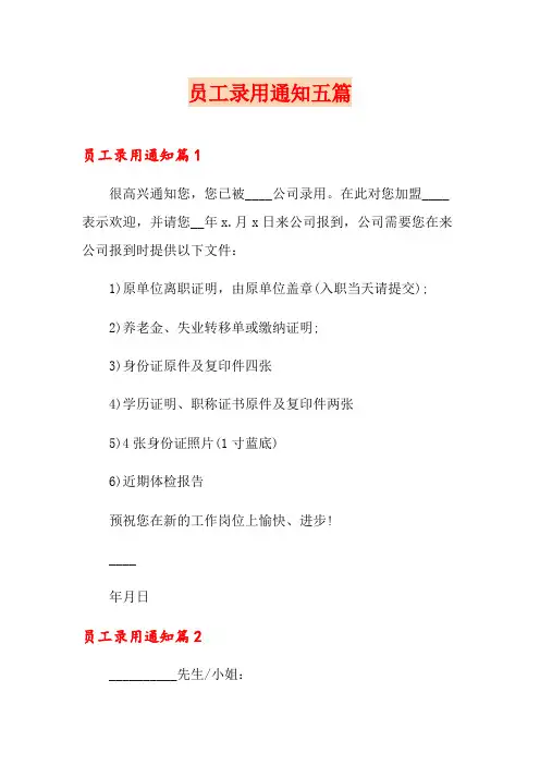 员工录用通知五篇