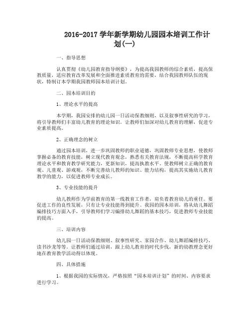 2016-2017学年新学期幼儿园园本培训工作计划