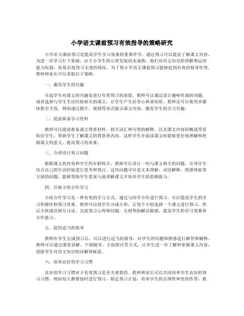 小学语文课前预习有效指导的策略研究